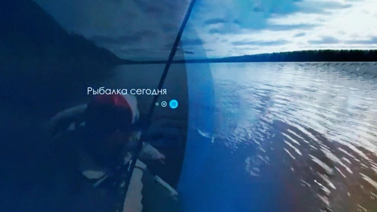 Рыбалка сегодня