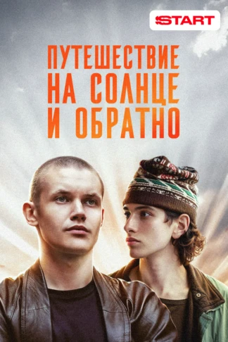 Путешествие на солнце и обратно