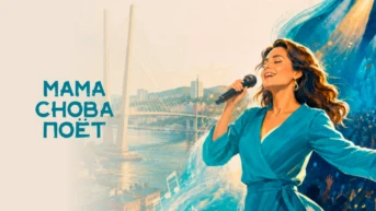 Мама снова поёт