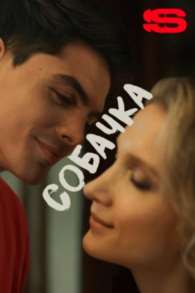 Собачка