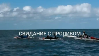 Свидание с проливом