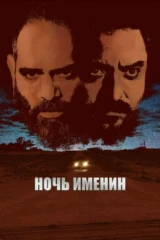 Ночь именин