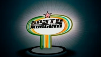 Брать живьём