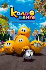 Колобанга