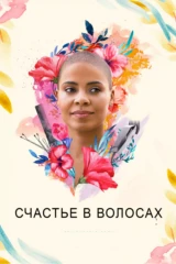 Счастье в волосах