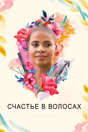 Счастье в волосах