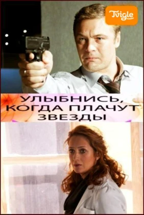 Улыбнись, когда плачут звезды