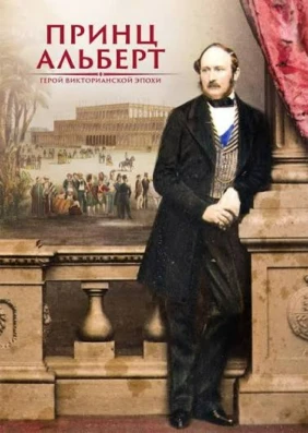 Принц Альберт: герой викторианской эпохи