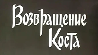 Возращение Коста