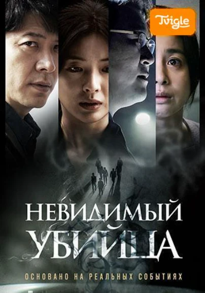 Невидимый убийца