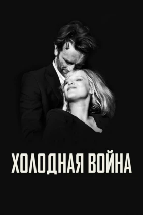 Холодная война