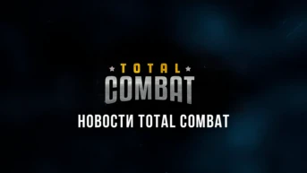 Новости Total combat