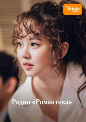 Радио «Романтика»