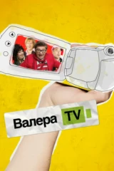 Валера-ТВ