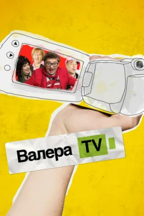 Валера-ТВ