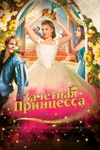 Зачётнaя принцеcса