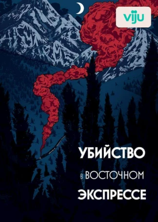 Убийство в Восточном экспрессе