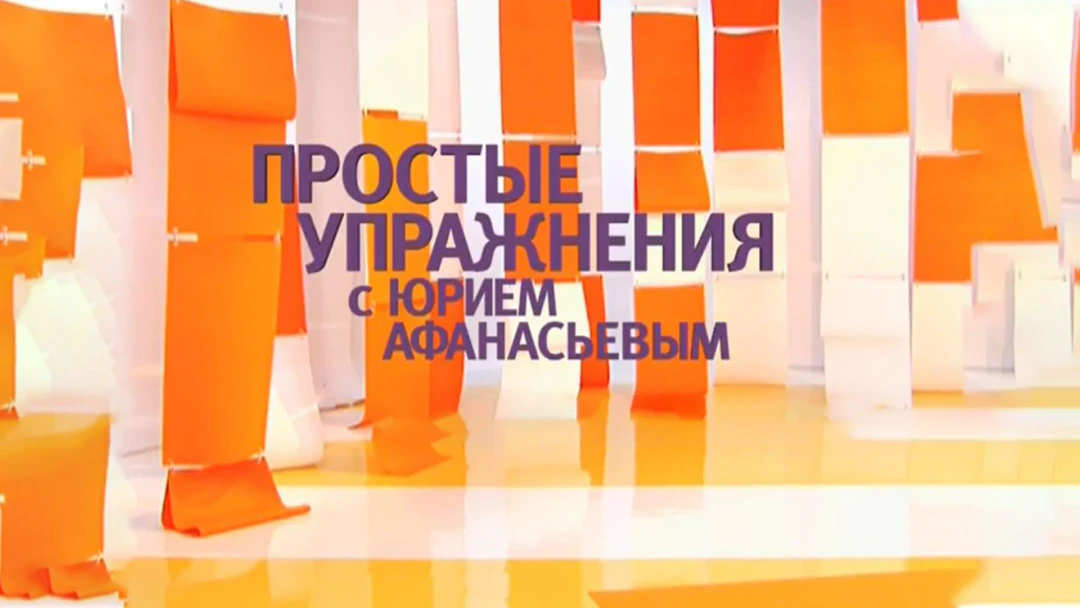 Передача Простые упражнения с Юрием Афанасьевым