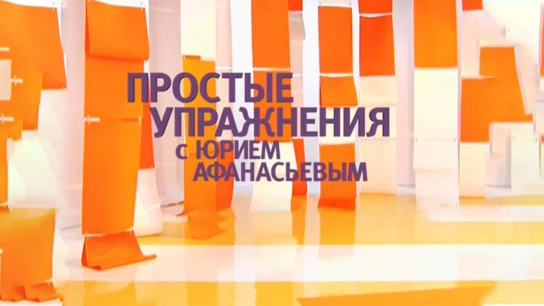 Простые упражнения с Юрием Афанасьевым