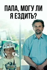 Папа, могу ли я ездить?