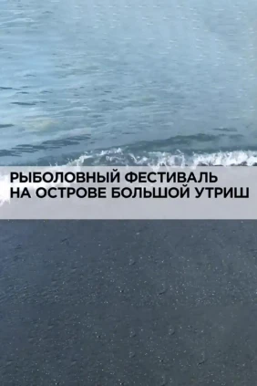 Рыболовный фестиваль на острове Большой Утриш