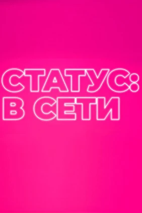 Статус: в сети