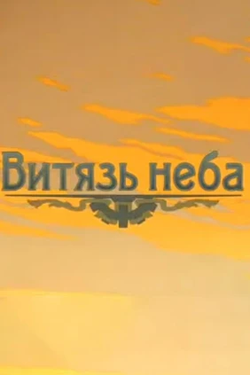 Игорь Сикорский. Витязь неба