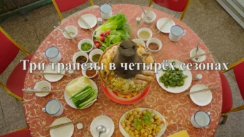 Три трапезы в 4 сезонах