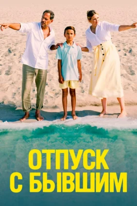 Отпуск с бывшим