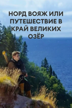 Норд вояж или путешествие в край Великих озёр