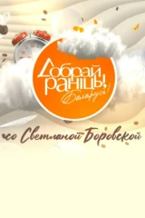 «Доброе утро, Беларусь!» со Светланой Боровской