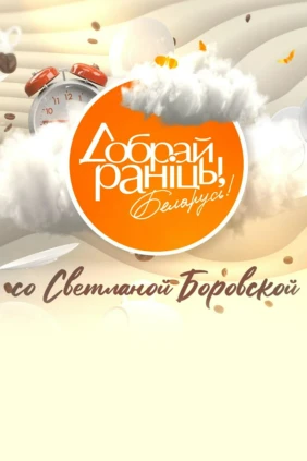 «Доброе утро, Беларусь!» со Светланой Боровской