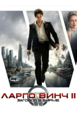 Ларго Винч 2: Заговор в Бирме