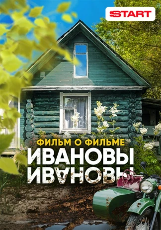 Ивановы. Фильм о фильме