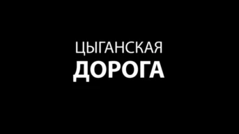 Цыганская дорога