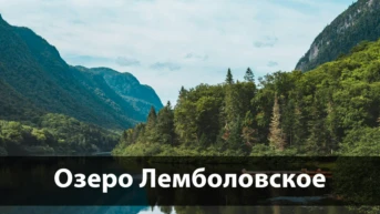 Озеро Лемболовское