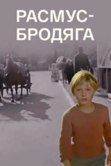 Расмус-бродяга