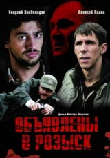 Объявлены в розыск фильм