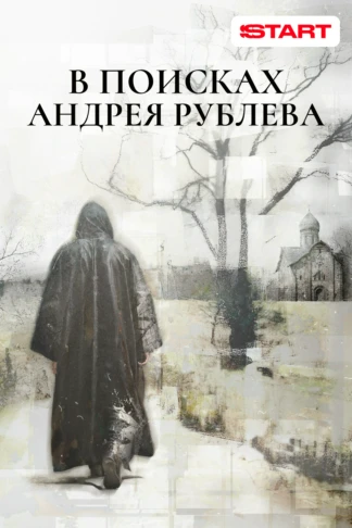 В поисках Андрея Рублева