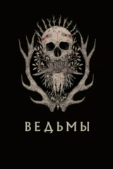 Ведьмы