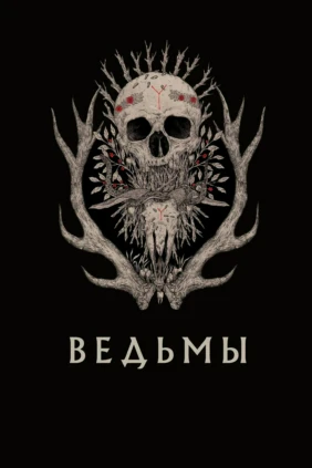 Ведьмы
