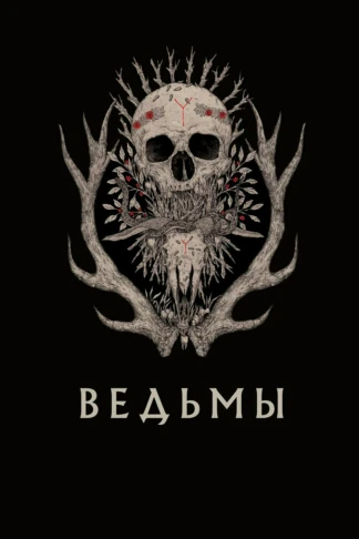 Ведьмы
