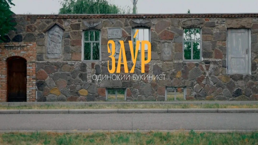 Фильм Заур. Одинокий букинист