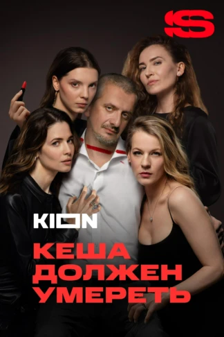 Кеша должен умереть
