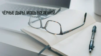 Чёрные дыры. Мощь Вселенной