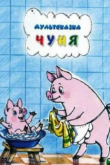 Чуня