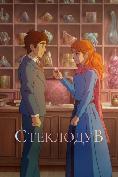 Стеклодув
