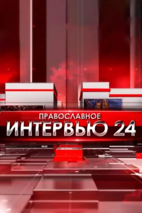 Православное интервью