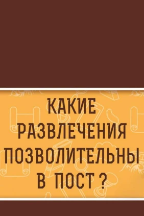 Какие развлечения позволительны в пост