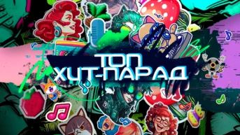 Топ хит-парад
